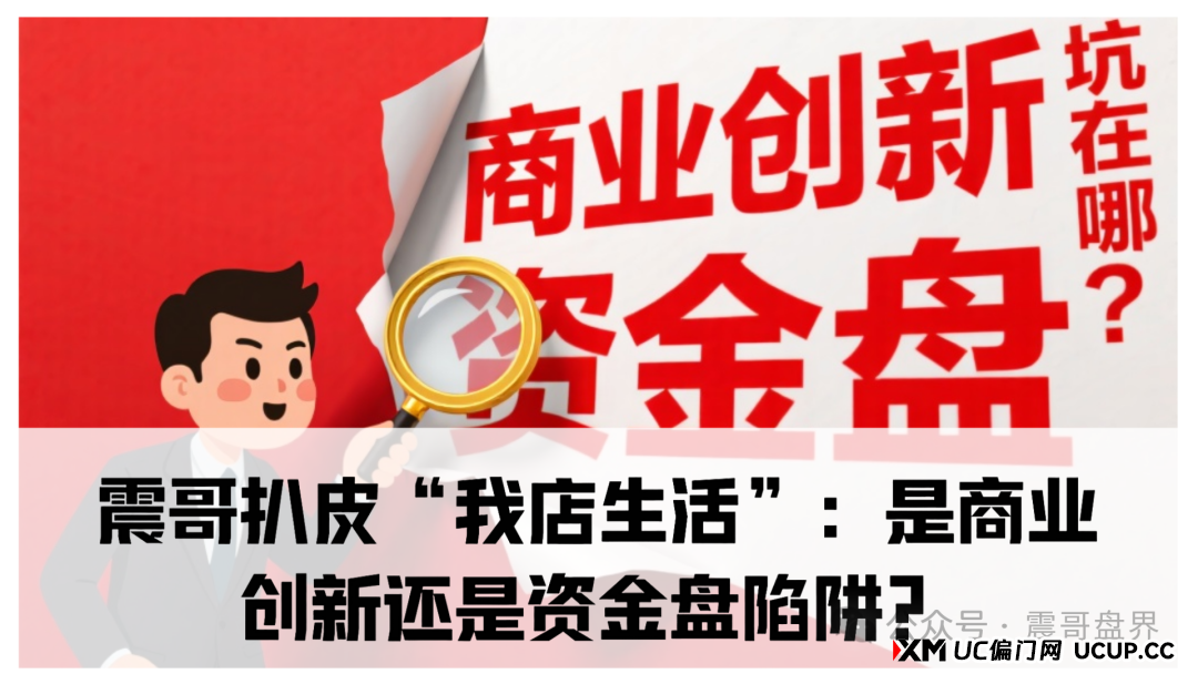 我店生活生活是正规合法的吗?震哥扒皮“我店生活”:是商业创新还是资金盘陷阱? 我店生活生活是正规合法的吗?震哥扒皮“我店生活”:是商业创新还是资金盘陷阱?