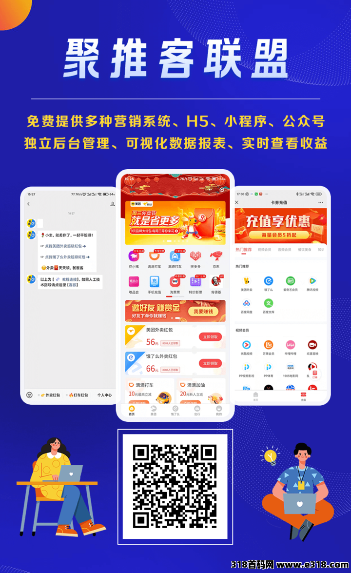 【普通人逆袭风口】聚推客联盟，0门槛0成本快速实现躺赚睡后收入！