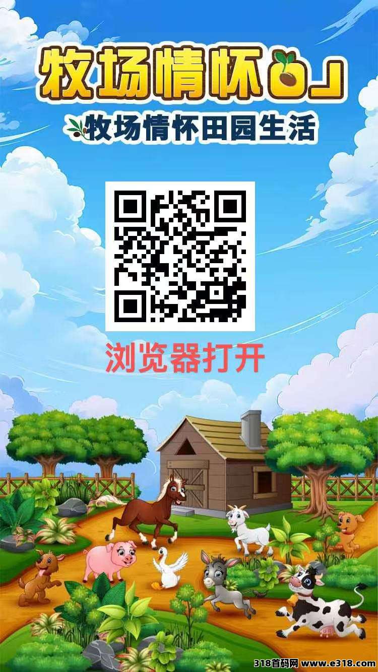 牧场物语，新车首码刚出一秒，亲测零投提现秒到账