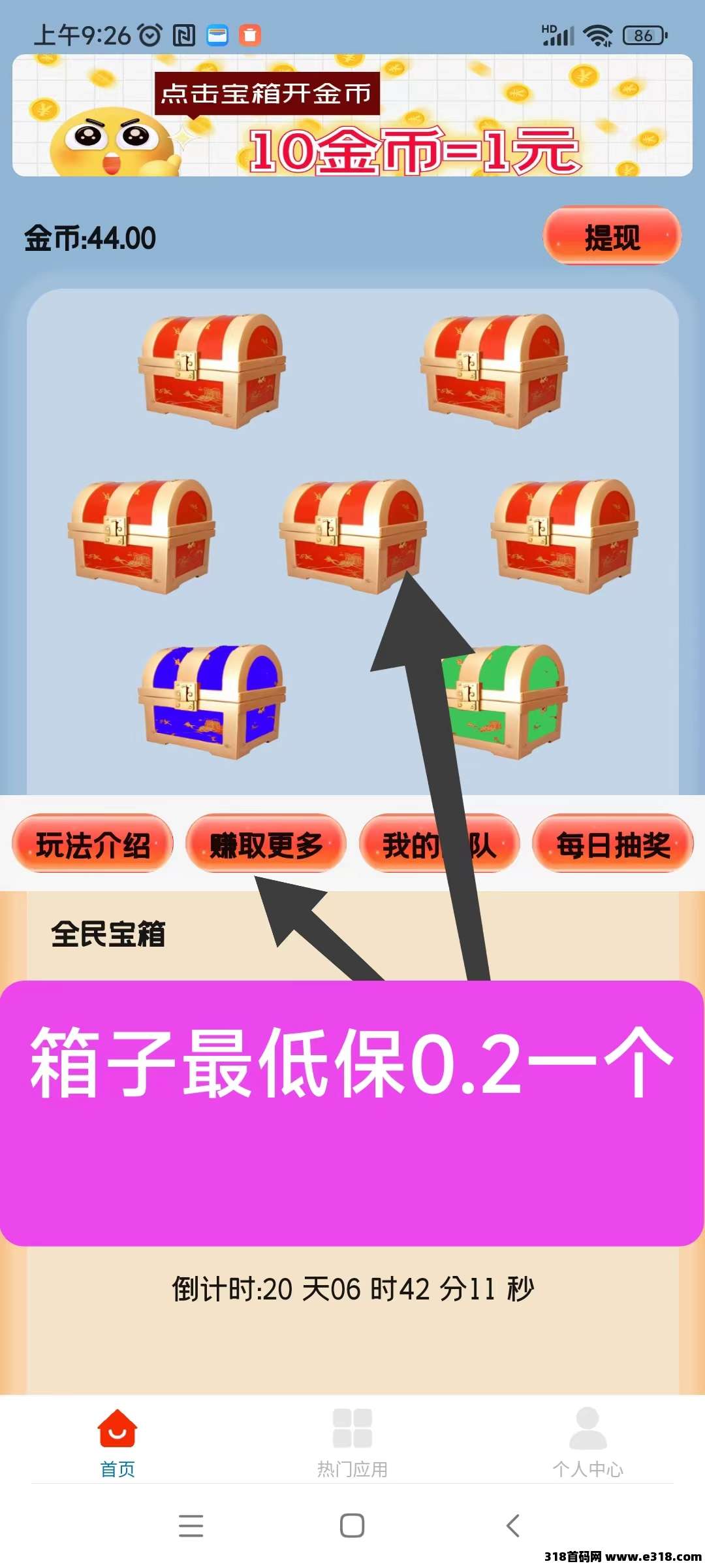 天天宝箱零首码，开箱子看广告，固定收益一条收益高