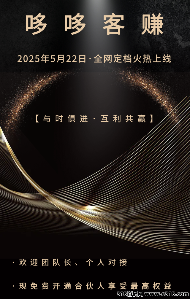 哆哆客赚：首码对接，零撸招募首批团队长，推广奖励丰厚！