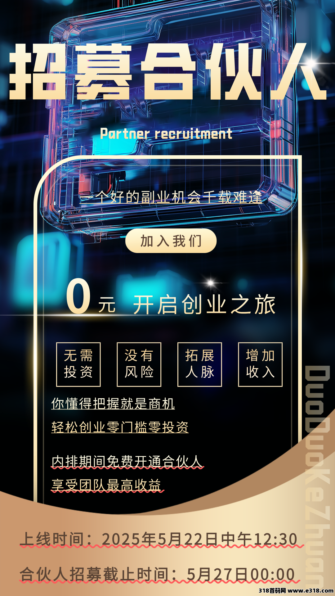 哆哆客赚：首码对接，零撸招募首批团队长，推广奖励丰厚！