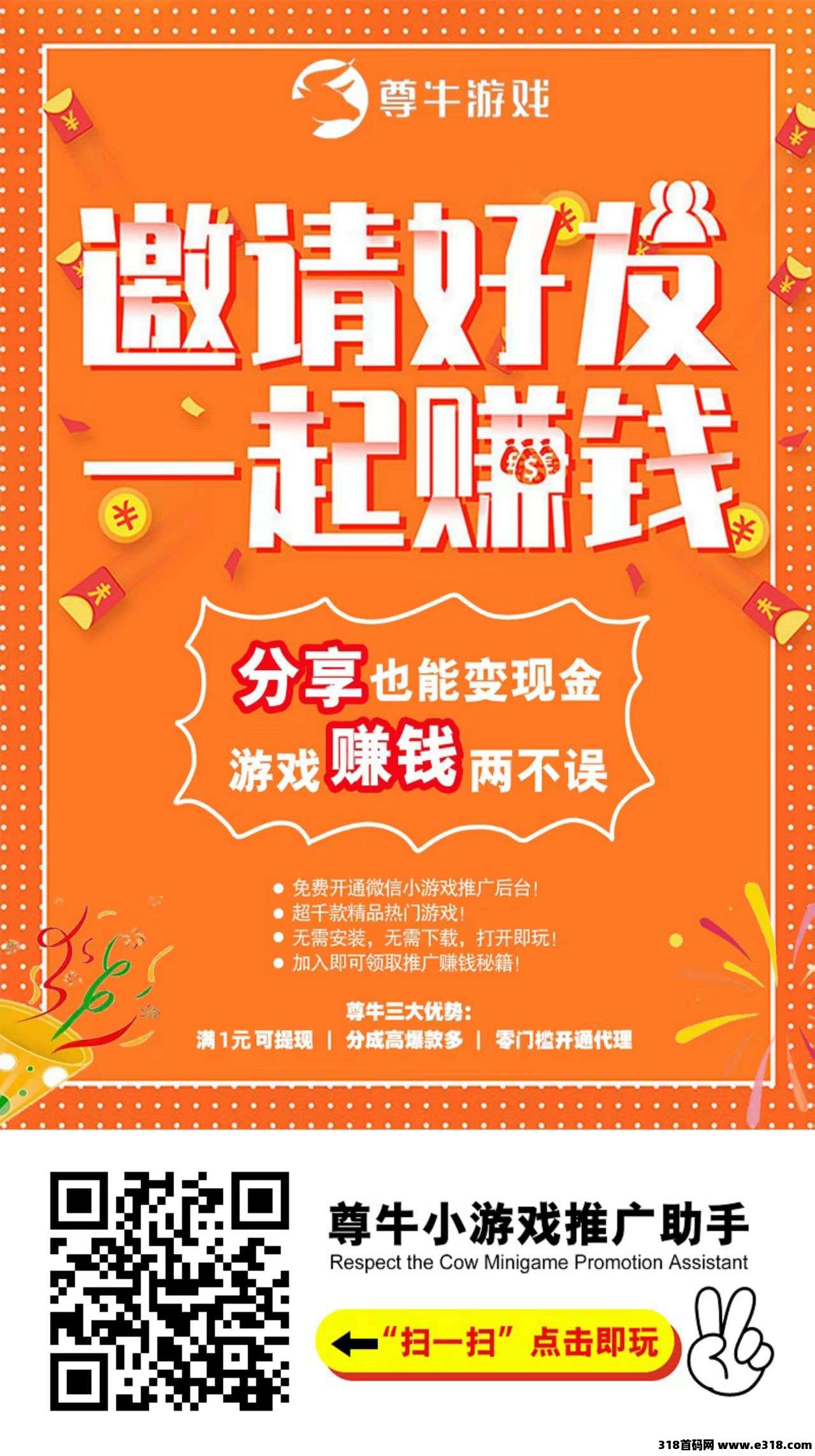 尊牛游戏，友梦联盟创新游戏推广赚钱模式，懂的快上车吃肉！