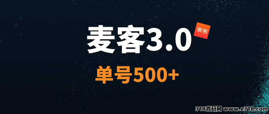 【麦客3.0】轻松简单，团队收益给力，会员收益保底！