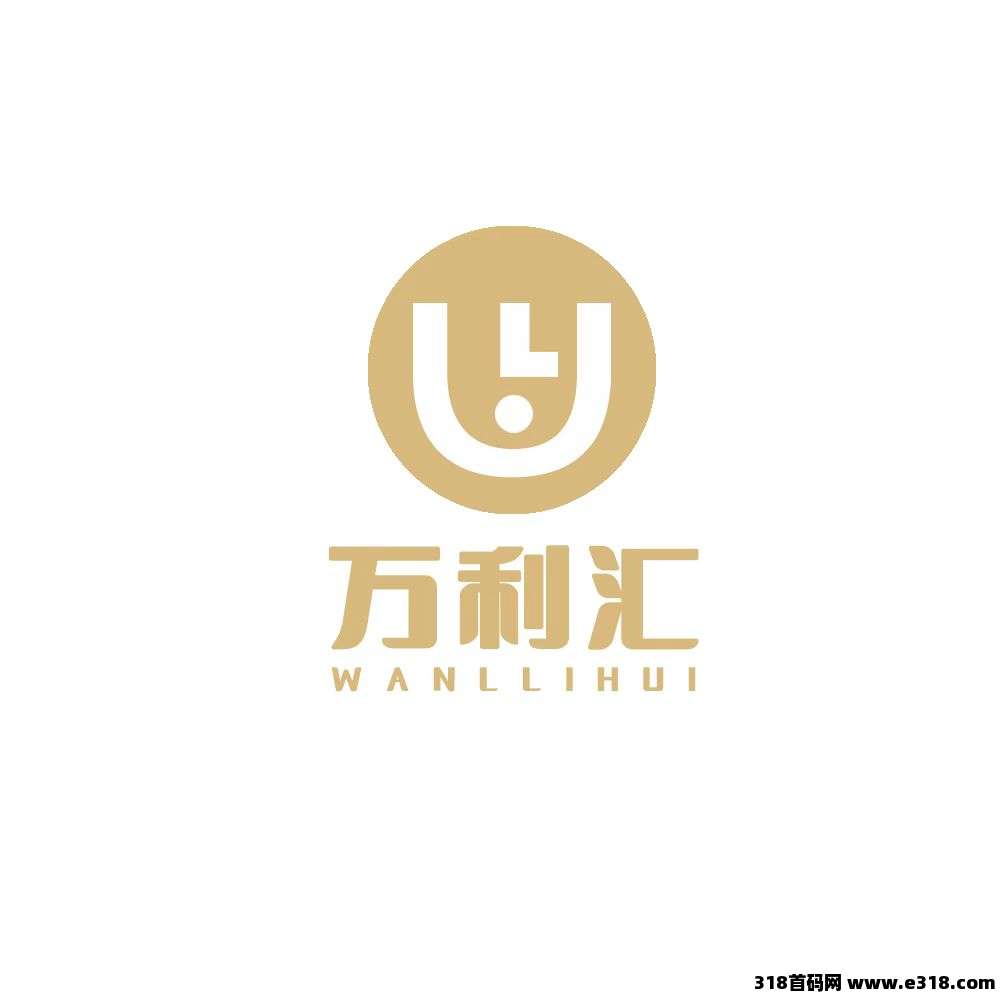 万利汇，扶持全网，对接团队，自带交易市场