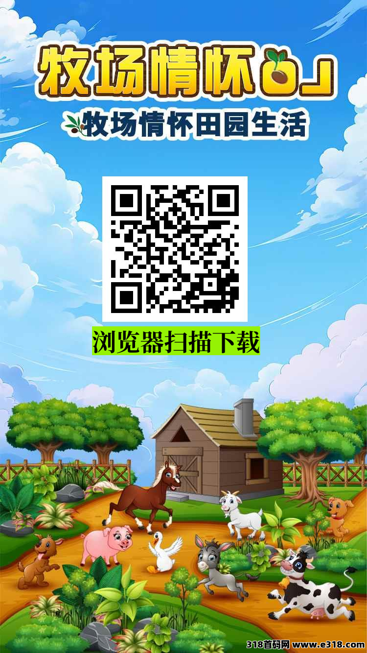 首码《牧场情怀》注册送葡萄树一颗，提米秒到