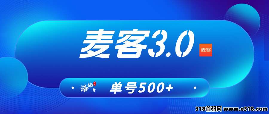 【麦客APP】趣吧旗下新平台,收益长期稳定,可零撸!