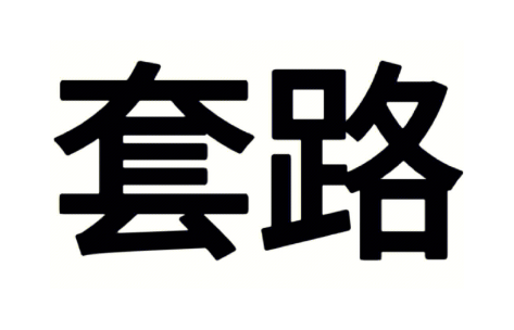揭秘日赚1500+的暴利灰色项目背后套路 揭秘日赚1500+的暴利灰色项目背后套路