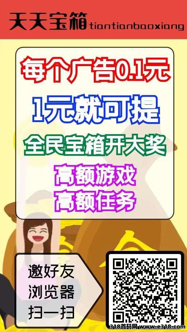 天天宝箱零首码，开箱子看广告，固定收益一条收益高