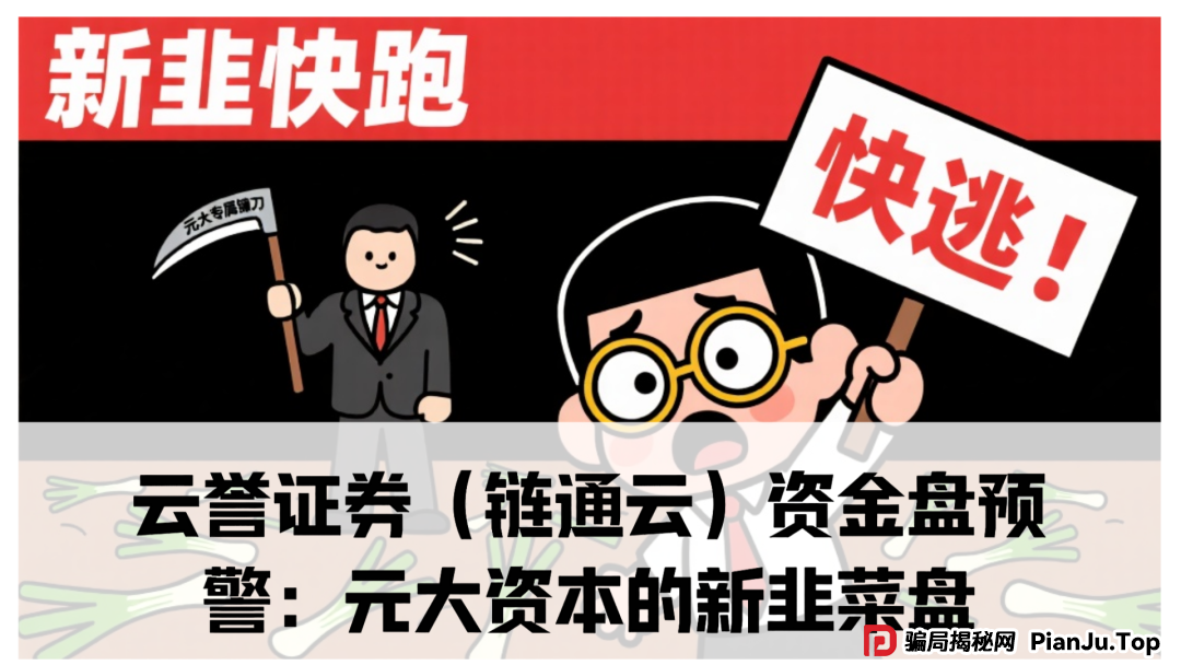 云誉证券(链通云)资金盘预警:震哥带你扒皮元大资本的新韭菜盘
