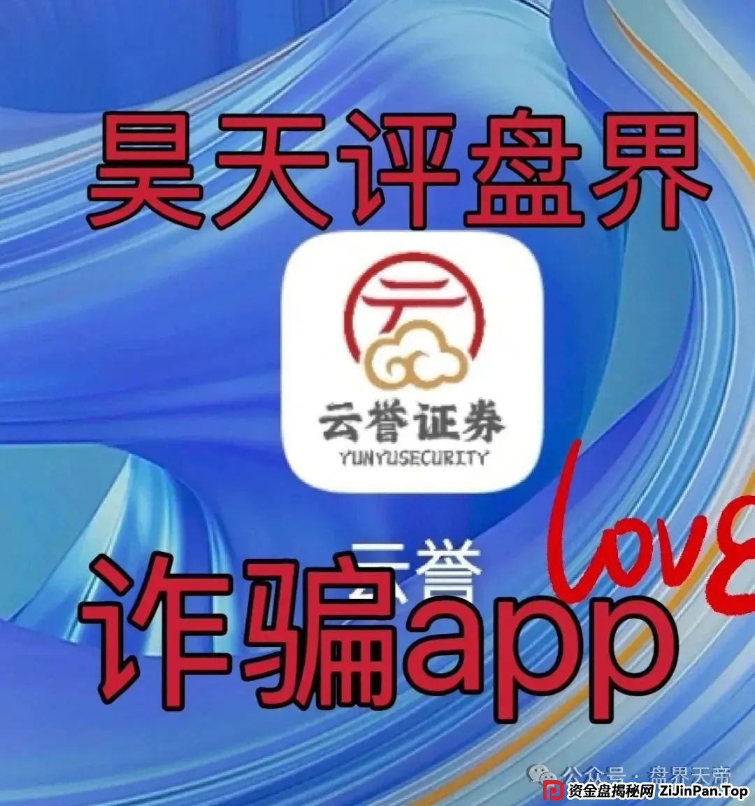 云誉证券(链通云)股票跟单连环套:天帝带你扒皮元大资本新骗局