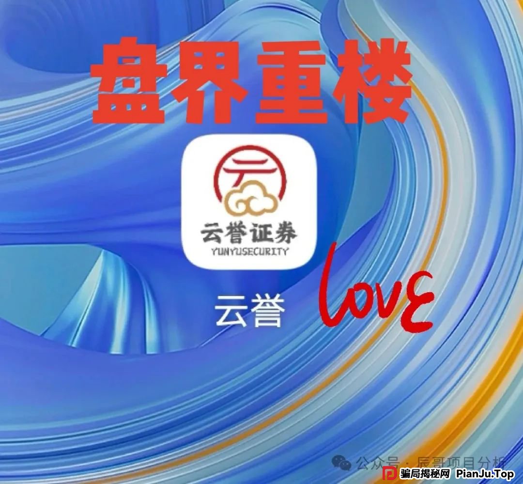 云誉证券(链通云)股票跟单类资金盘骗局,现在大量单割,即将崩盘!