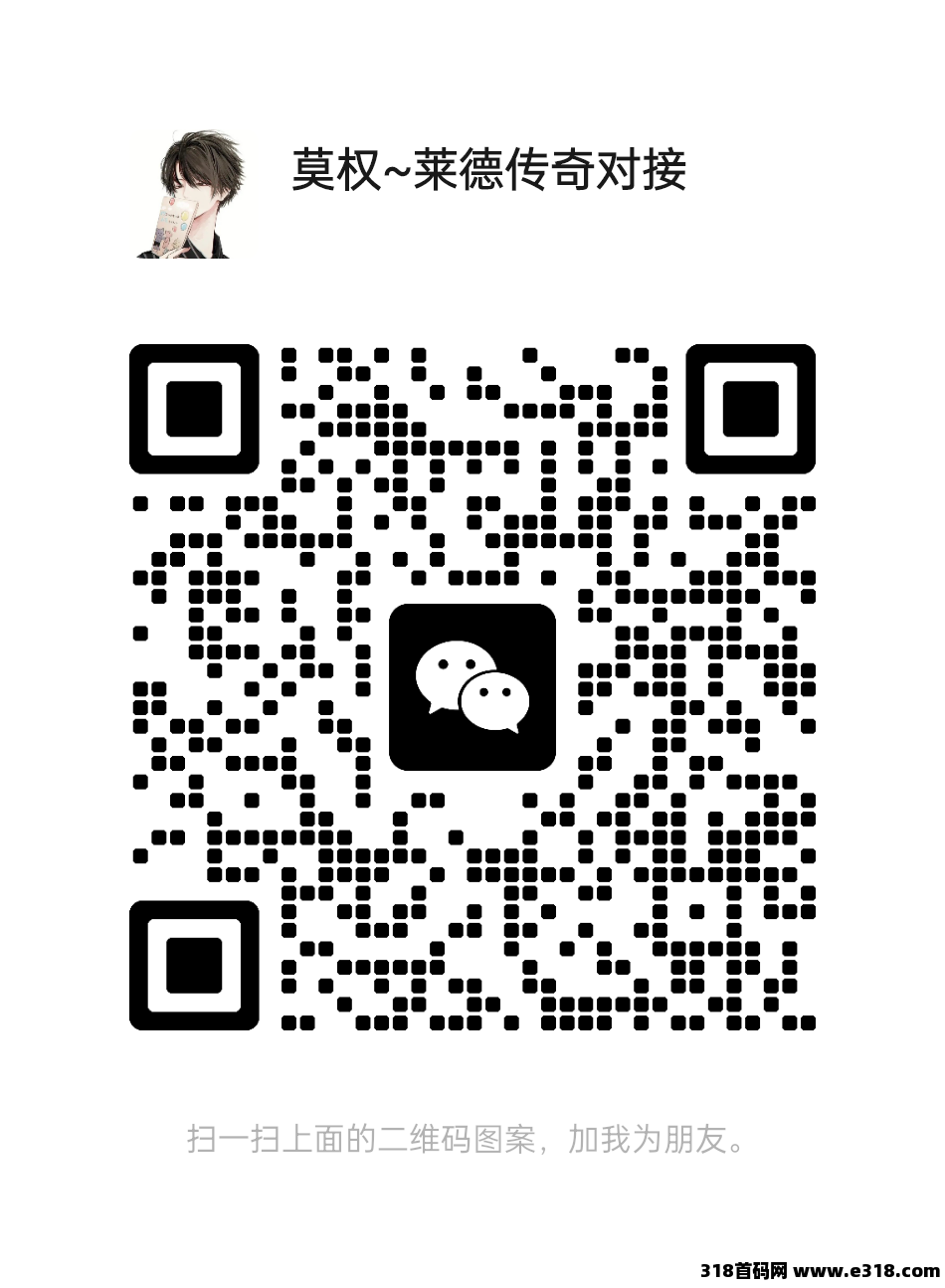 莱德传奇，1秒签到，无广告，扶持拉满，对接全网