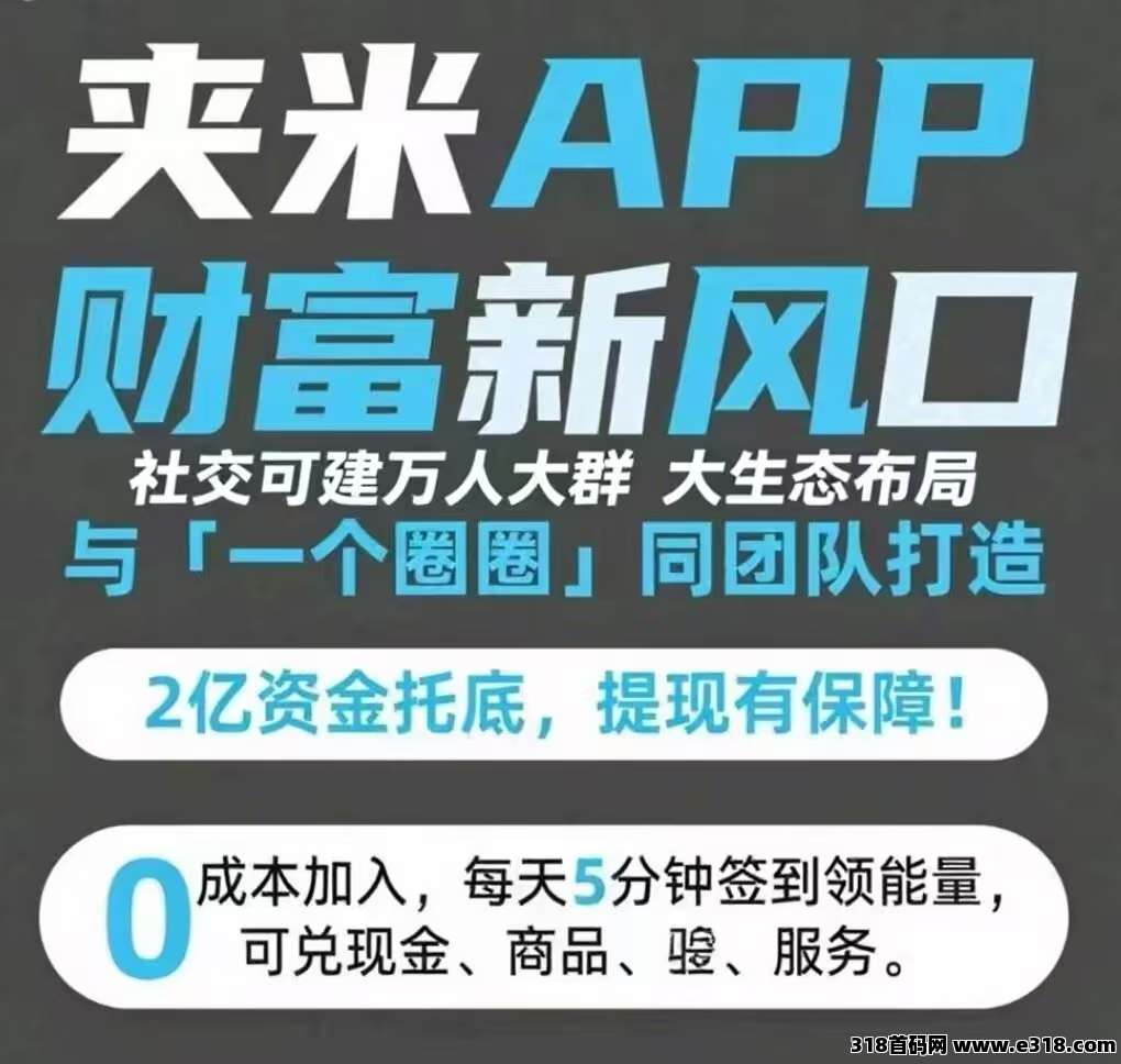 炸裂！夹米上线，33公排自动滑落招团队长，抢占市场快速裂变通道开启！