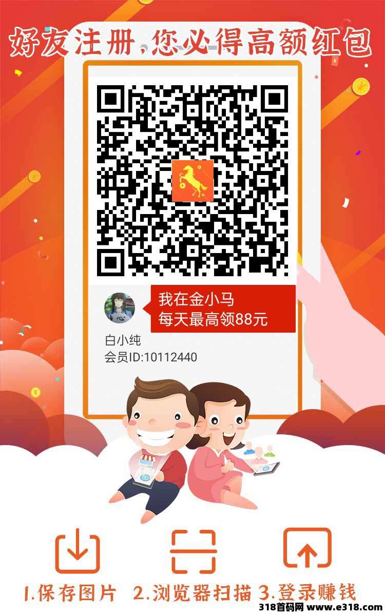 〖金小马〗首码广告赚，零撸保底收益高，快乐速算新台