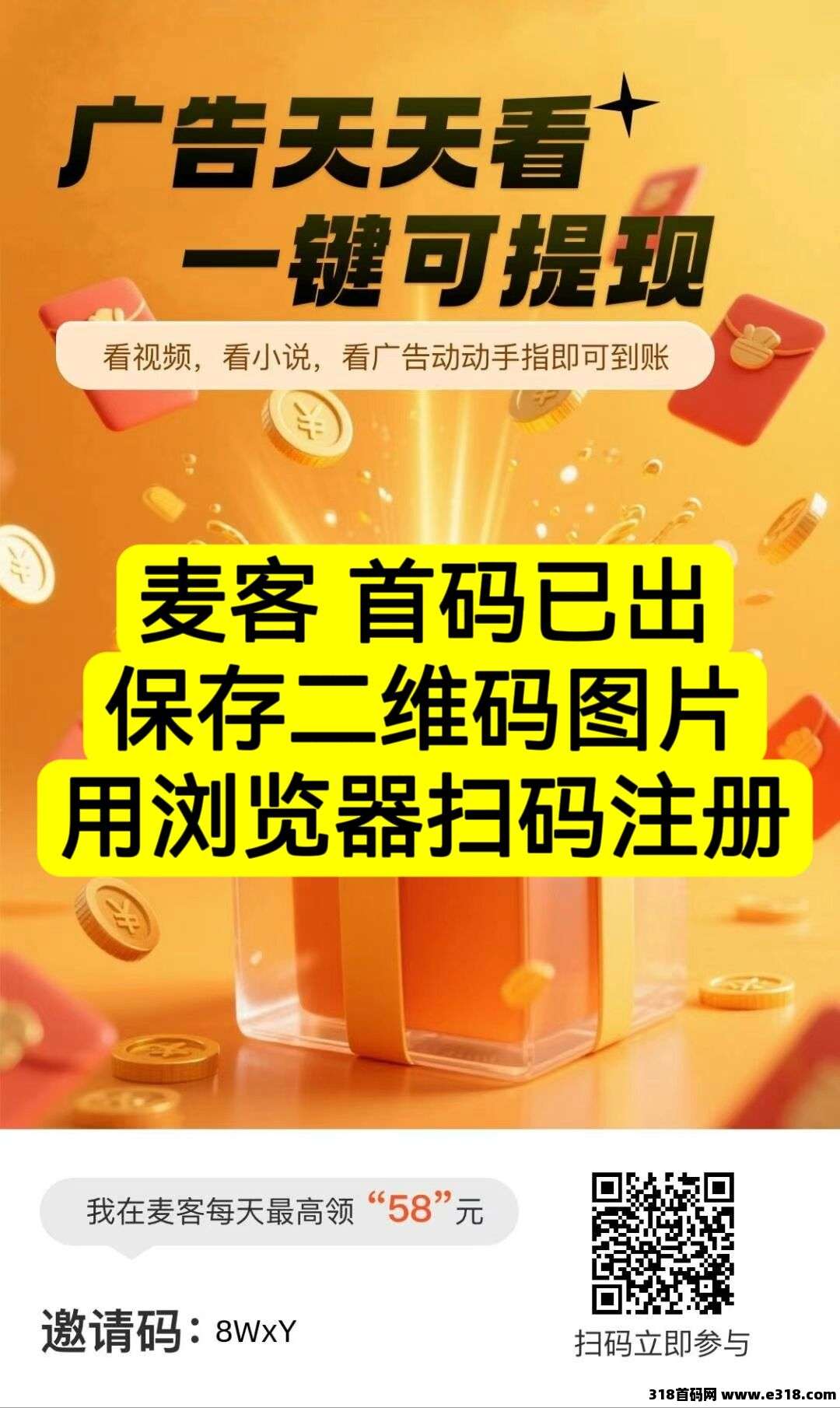 麦客首码刚出，趣吧公司新平台，全新玩法，签到全返，看广告抢红包等