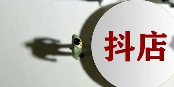抖音小店和橱窗哪个更赚钱