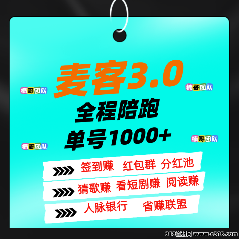 【麦客】全新玩法，大神一对一带你搞钱，进群领福利！