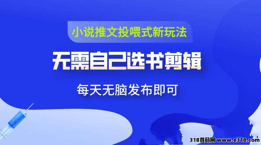 项侠客，开通小说推文投喂，平台提供原创视频下载转发就可以
