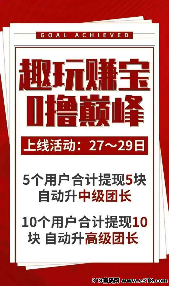 趣玩赚宝，零撸广告赚，保底收益高，不养机火爆上线