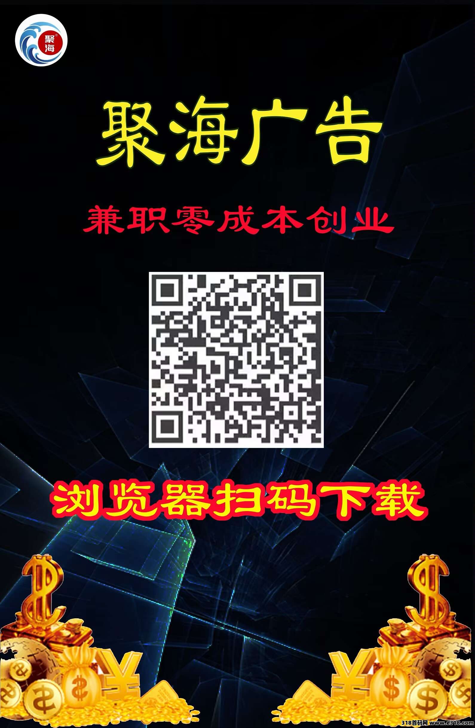 聚海广告纯挂机，多机多赚