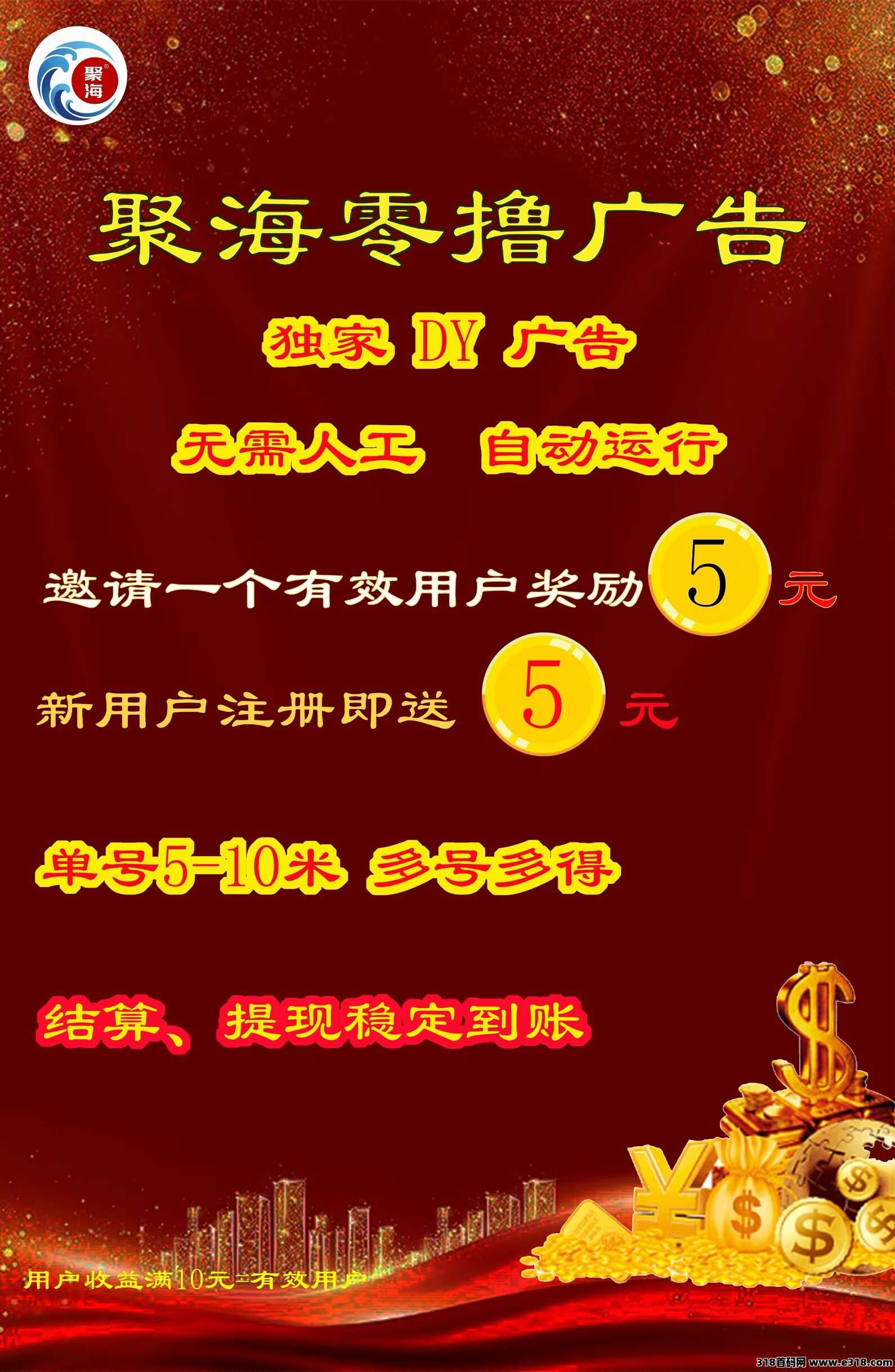 聚海广告纯挂机，多机多赚