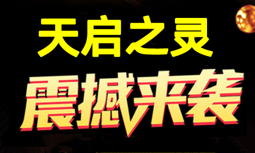 天启之灵，首码即将来袭，逆天纪升级版，团队扶持拉满