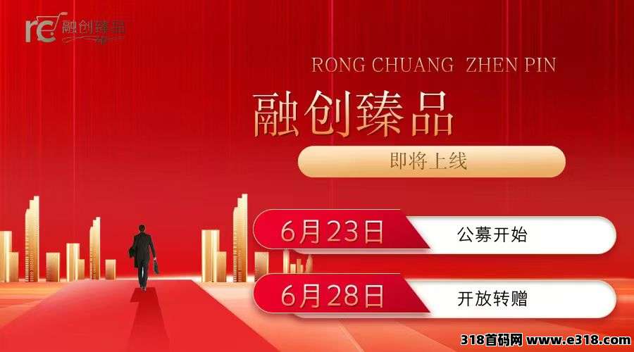 融创臻品今天上线，星途**模式，即将上线，有少量公募，可以提前预订
