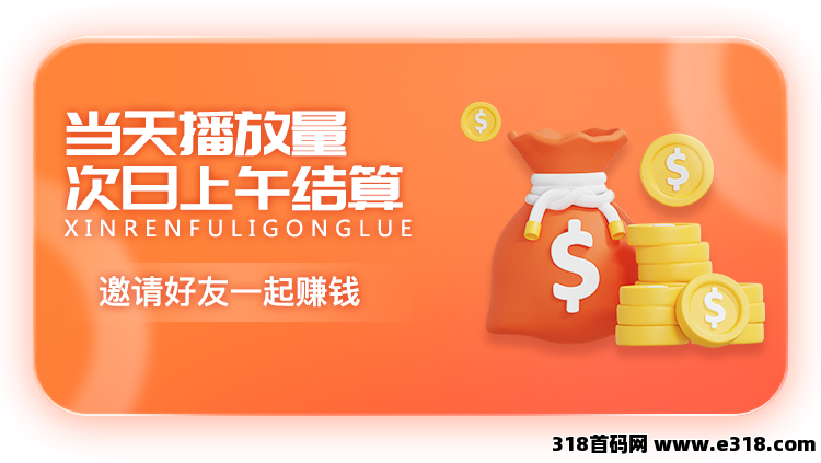 抖赚视客首码，有播放量就是，每千播放收益高