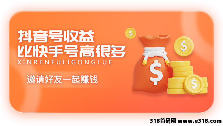 抖赚视客首码，有播放量就是，每千播放收益高