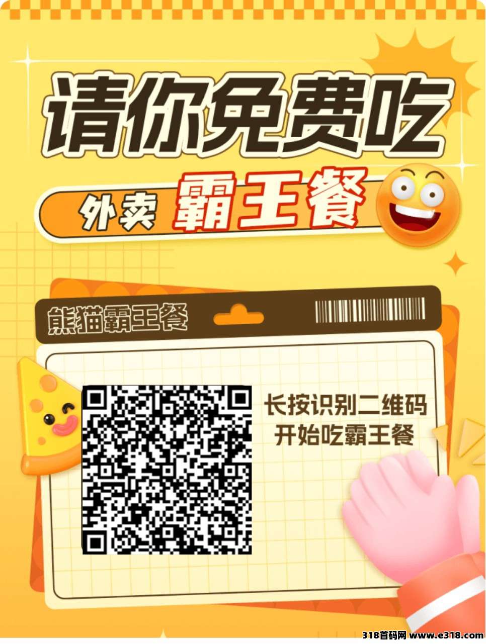 熊猫霸王餐，零撸保底广告，顶包收益高