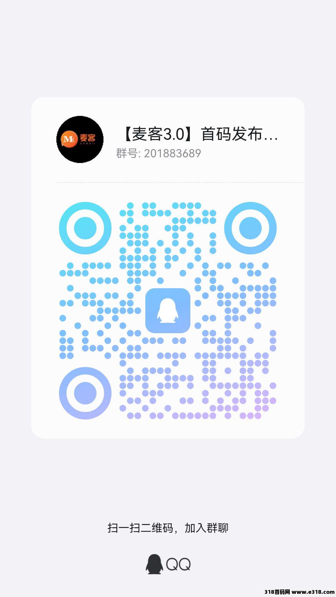 【麦客3.0】趣吧公司新平台，首码对接团队长，扶持到位