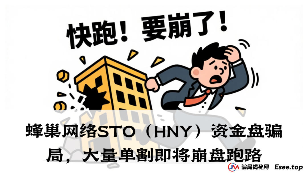 蜂巢网络STO（HNY）资金盘骗局，大量单割即将崩盘跑路