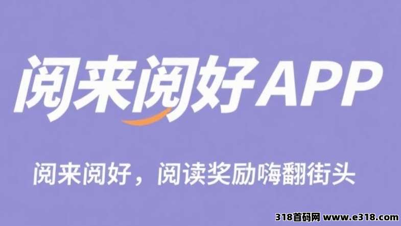 阅来阅好：刚出零撸挂机阅读文章