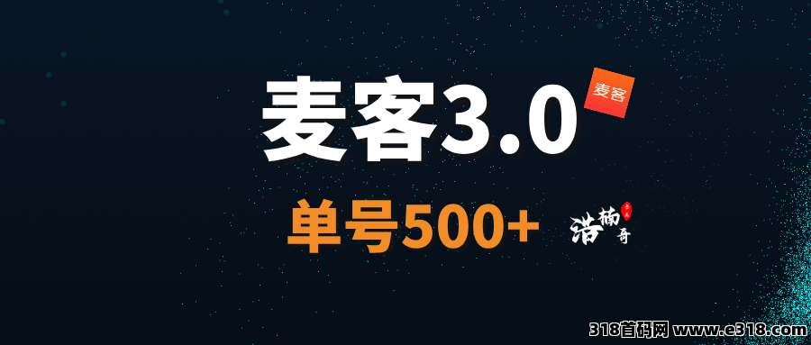 【麦客】新版块即将上线，又多了几条管道收益！