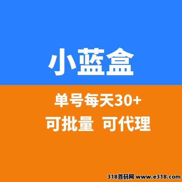 【小蓝盒】全新升级，收益更稳定，全网招募代理！
