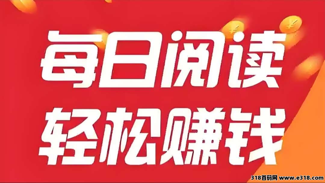 阅来阅好，全自动挂机阅读，无需手动操作