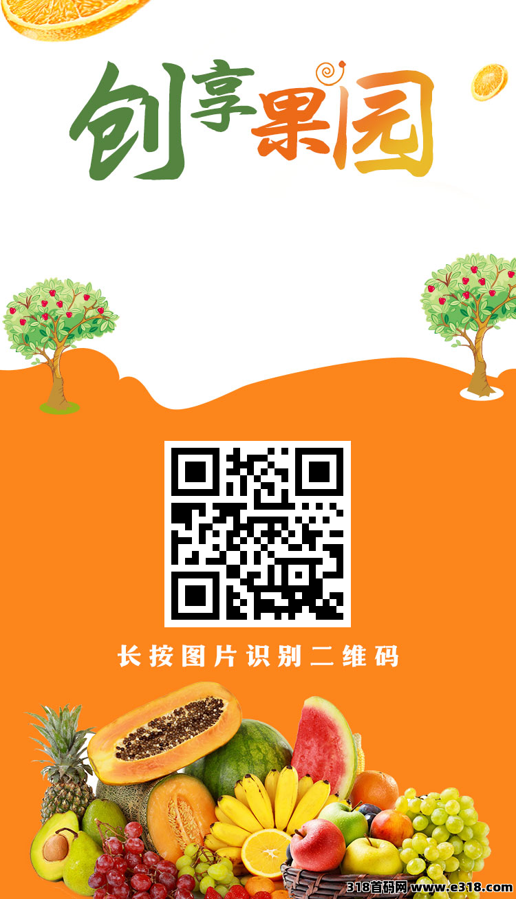 首码【创享果园】全新模式每天0点收益，每天可提现收益，秒进秒出