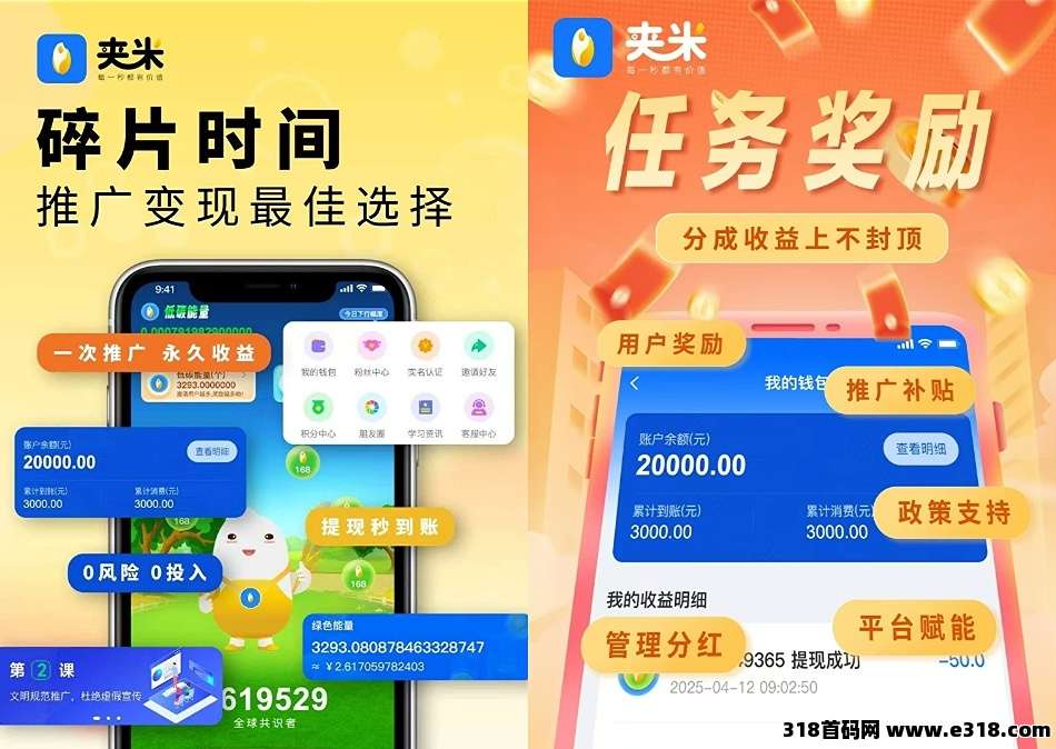 首码零撸夹米全新模式轻松赚