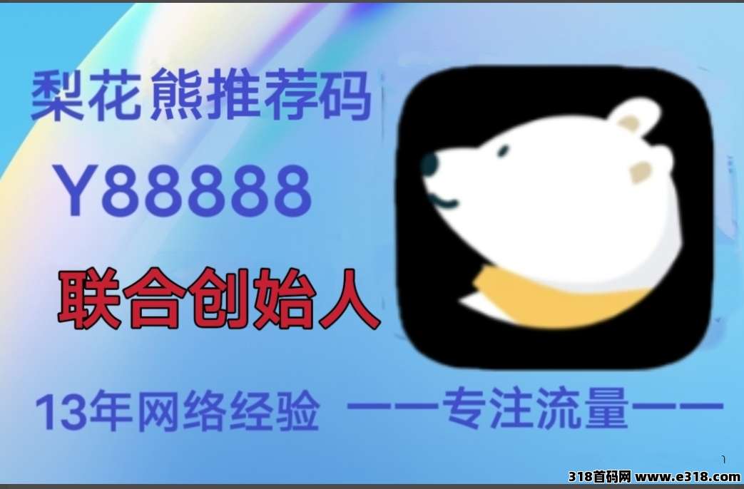 想省钱赚钱就注册梨花熊，注册填推荐码