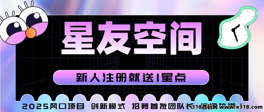 星友空间即将上线，独家延升创新模式，全新模式